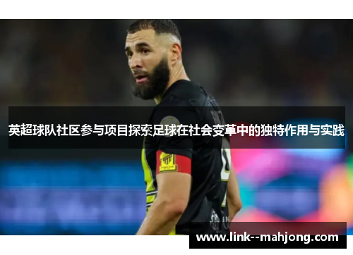 英超球队社区参与项目探索足球在社会变革中的独特作用与实践 英超球队社区参与项目探索足球在社会变革中的独特作用与实践