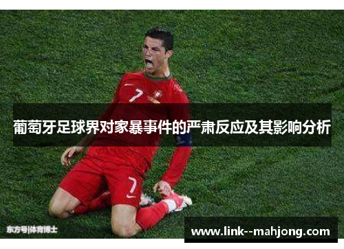 葡萄牙足球界对家暴事件的严肃反应及其影响分析
