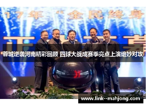 蓉城逆袭河南精彩回顾 四球大战成赛季亮点上演绝妙对攻