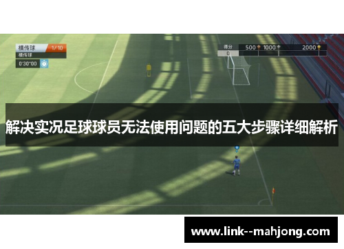 解决实况足球球员无法使用问题的五大步骤详细解析