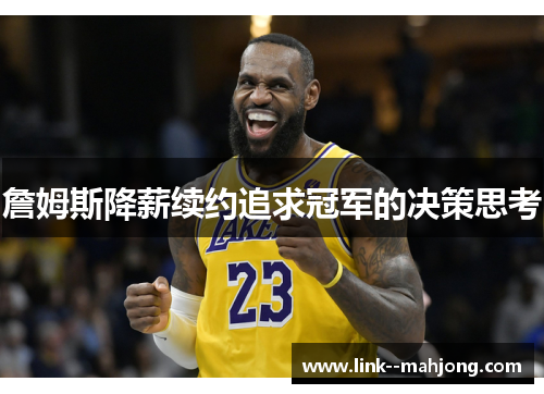 詹姆斯降薪续约追求冠军的决策思考 詹姆斯降薪续约追求冠军的决策思考