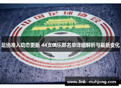 足协准入动态更新 44支俱乐部名单详细解析与最新变化