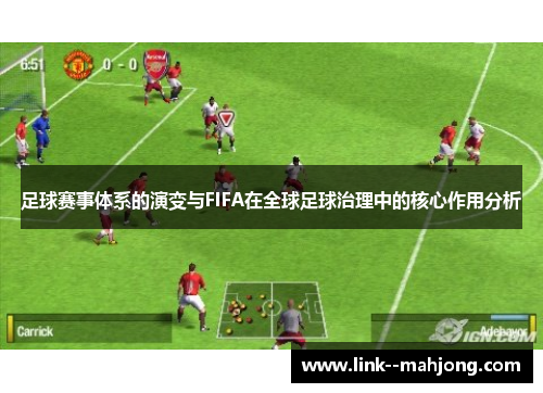 足球赛事体系的演变与FIFA在全球足球治理中的核心作用分析 足球赛事体系的演变与FIFA在全球足球治理中的核心作用分析