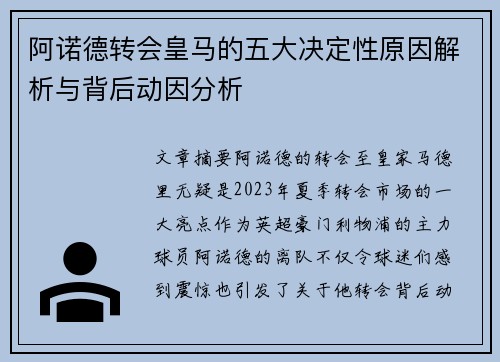 阿诺德转会皇马的五大决定性原因解析与背后动因分析 阿诺德转会皇马的五大决定性原因解析与背后动因分析