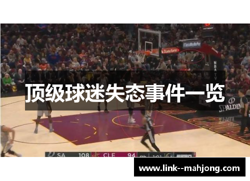 顶级球迷失态事件一览