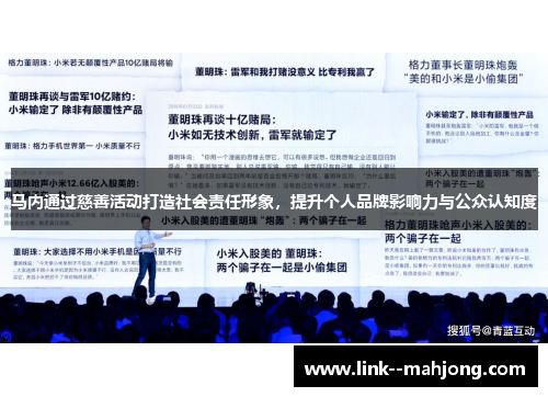 马内通过慈善活动打造社会责任形象，提升个人品牌影响力与公众认知度