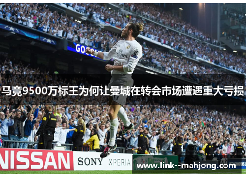 马竞9500万标王为何让曼城在转会市场遭遇重大亏损