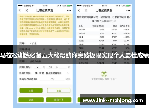 马拉松训练必备五大秘籍助你突破极限实现个人最佳成绩