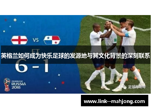 英格兰如何成为快乐足球的发源地与其文化背景的深刻联系