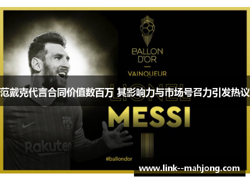 范戴克代言合同价值数百万 其影响力与市场号召力引发热议