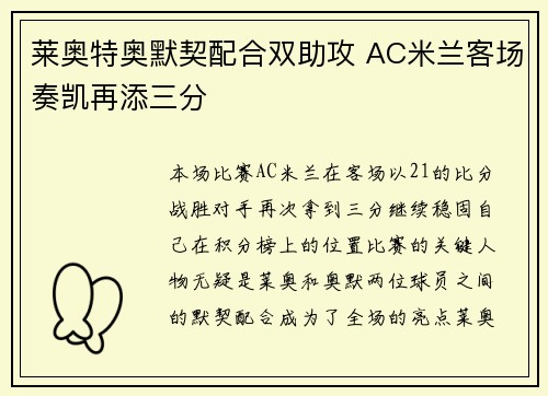 莱奥特奥默契配合双助攻 AC米兰客场奏凯再添三分