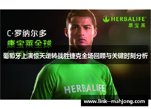 葡萄牙上演惊天逆转战胜捷克全场回顾与关键时刻分析 葡萄牙上演惊天逆转战胜捷克全场回顾与关键时刻分析