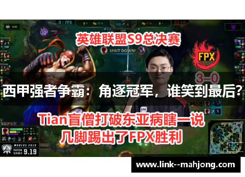 西甲强者争霸:角逐冠军,谁笑到最后? 西甲强者争霸:角逐冠军,谁笑到最后?