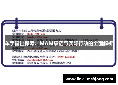 车手福祉保障：MAM承诺与实际行动的全面解析