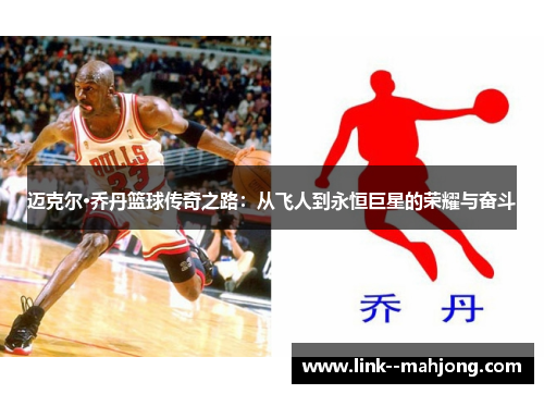 迈克尔·乔丹篮球传奇之路：从飞人到永恒巨星的荣耀与奋斗