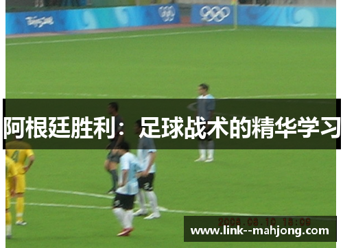 阿根廷胜利：足球战术的精华学习