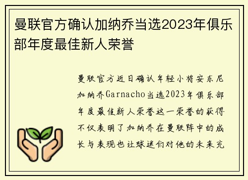 曼联官方确认加纳乔当选2023年俱乐部年度最佳新人荣誉 曼联官方确认加纳乔当选2023年俱乐部年度最佳新人荣誉