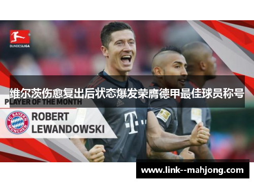 维尔茨伤愈复出后状态爆发荣膺德甲最佳球员称号 维尔茨伤愈复出后状态爆发荣膺德甲最佳球员称号