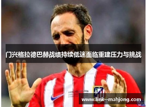 门兴格拉德巴赫战绩持续低迷面临重建压力与挑战