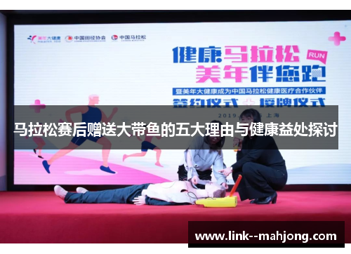 马拉松赛后赠送大带鱼的五大理由与健康益处探讨