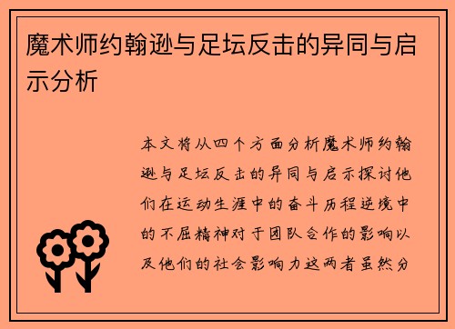 魔术师约翰逊与足坛反击的异同与启示分析