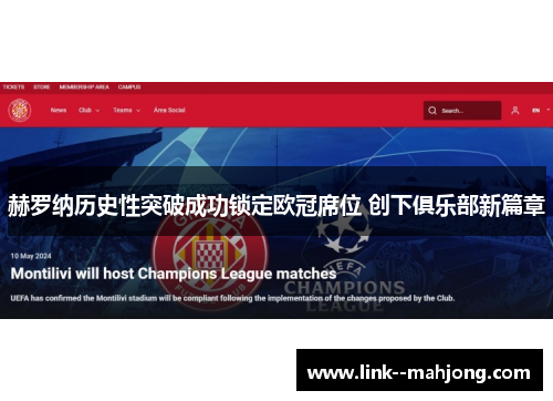 赫罗纳历史性突破成功锁定欧冠席位 创下俱乐部新篇章 赫罗纳历史性突破成功锁定欧冠席位 创下俱乐部新篇章