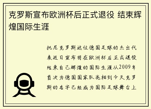 克罗斯宣布欧洲杯后正式退役 结束辉煌国际生涯