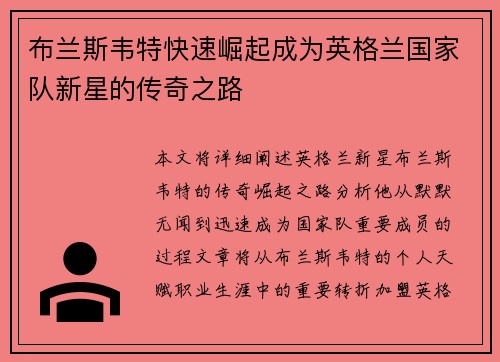 布兰斯韦特快速崛起成为英格兰国家队新星的传奇之路