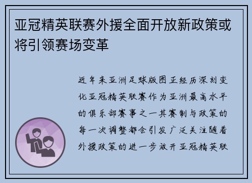 亚冠精英联赛外援全面开放新政策或将引领赛场变革