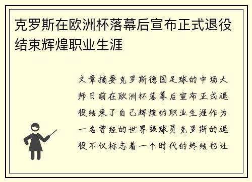克罗斯在欧洲杯落幕后宣布正式退役结束辉煌职业生涯