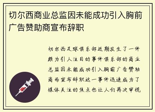 切尔西商业总监因未能成功引入胸前广告赞助商宣布辞职
