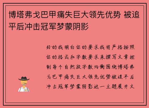 博塔弗戈巴甲痛失巨大领先优势 被追平后冲击冠军梦蒙阴影