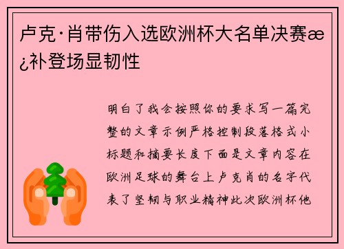 卢克·肖带伤入选欧洲杯大名单决赛替补登场显韧性