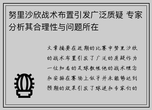 努里沙欣战术布置引发广泛质疑 专家分析其合理性与问题所在