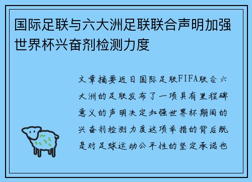 国际足联与六大洲足联联合声明加强世界杯兴奋剂检测力度