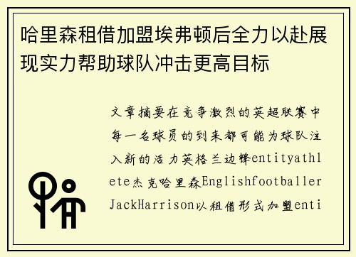 哈里森租借加盟埃弗顿后全力以赴展现实力帮助球队冲击更高目标