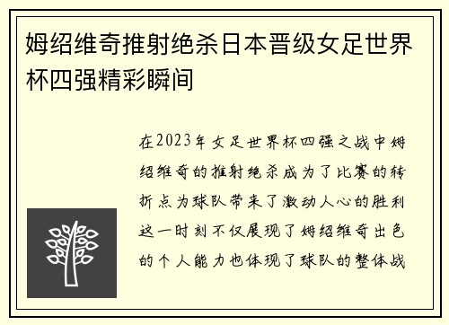 姆绍维奇推射绝杀日本晋级女足世界杯四强精彩瞬间