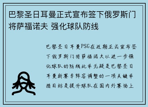 巴黎圣日耳曼正式宣布签下俄罗斯门将萨福诺夫 强化球队防线