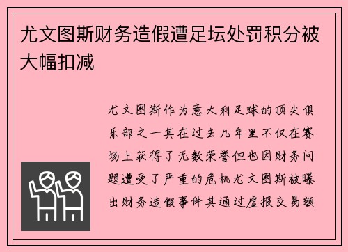 尤文图斯财务造假遭足坛处罚积分被大幅扣减 尤文图斯财务造假遭足坛处罚积分被大幅扣减
