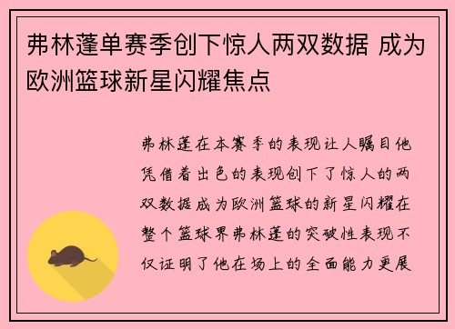 弗林蓬单赛季创下惊人两双数据 成为欧洲篮球新星闪耀焦点