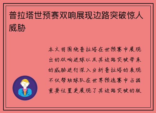普拉塔世预赛双响展现边路突破惊人威胁