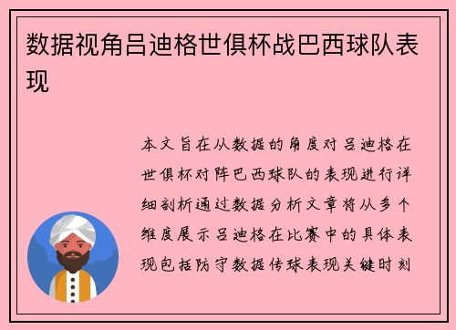 数据视角吕迪格世俱杯战巴西球队表现