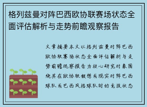 格列兹曼对阵巴西欧协联赛场状态全面评估解析与走势前瞻观察报告