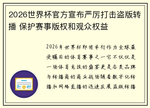 2026世界杯官方宣布严厉打击盗版转播 保护赛事版权和观众权益