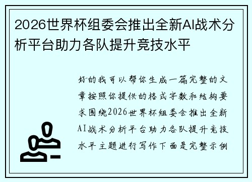 2026世界杯组委会推出全新AI战术分析平台助力各队提升竞技水平