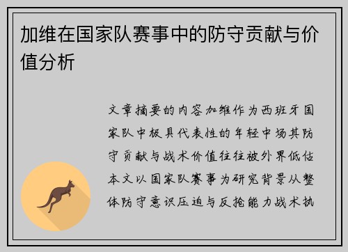 加维在国家队赛事中的防守贡献与价值分析