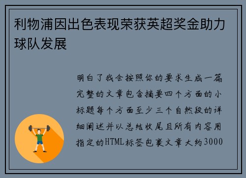 利物浦因出色表现荣获英超奖金助力球队发展