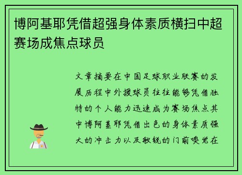 博阿基耶凭借超强身体素质横扫中超赛场成焦点球员