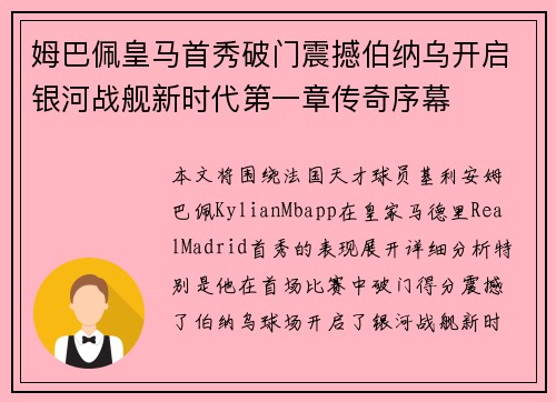姆巴佩皇马首秀破门震撼伯纳乌开启银河战舰新时代第一章传奇序幕