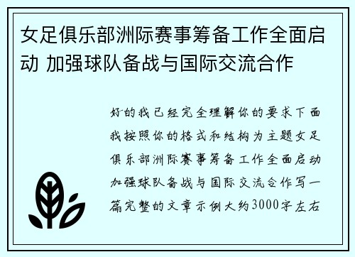 女足俱乐部洲际赛事筹备工作全面启动 加强球队备战与国际交流合作